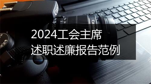 2024工会主席述职述廉报告范例