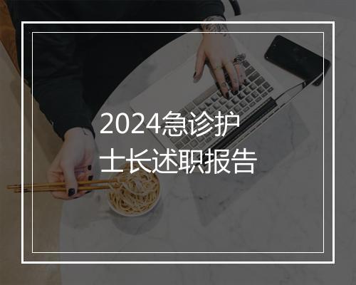 2024急诊护士长述职报告
