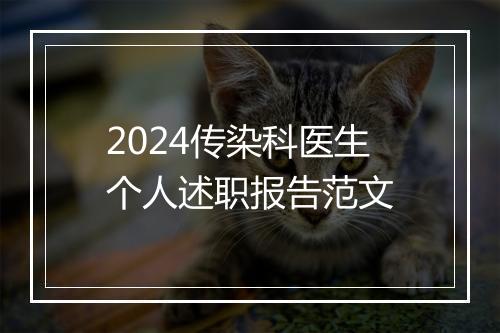2024传染科医生个人述职报告范文