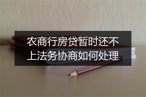 农商行房贷暂时还不上法务协商如何处理