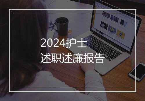2024护士述职述廉报告