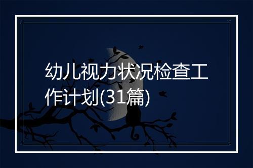 幼儿视力状况检查工作计划(31篇)