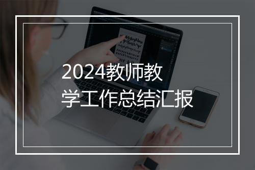 2024教师教学工作总结汇报