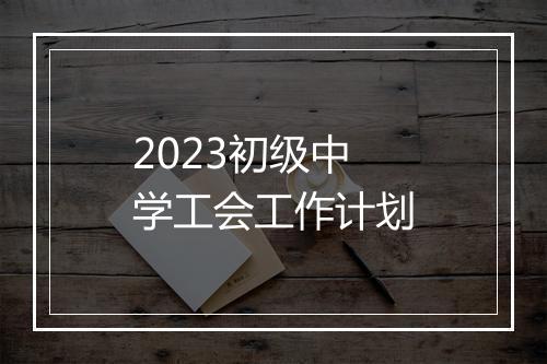 2023初级中学工会工作计划