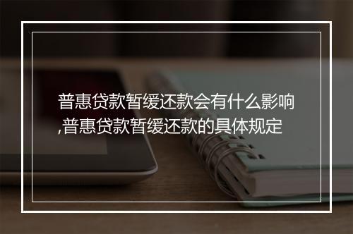 普惠贷款暂缓还款会有什么影响,普惠贷款暂缓还款的具体规定