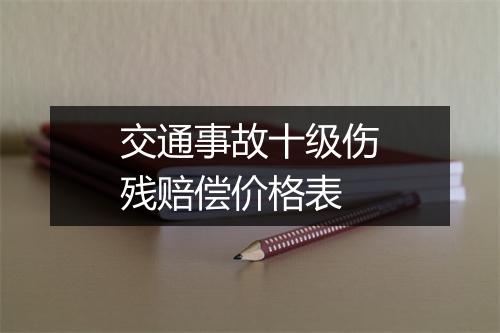 交通事故十级伤残赔偿价格表