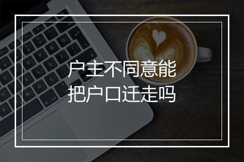 户主不同意能把户口迁走吗
