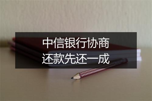 中信银行协商还款先还一成
