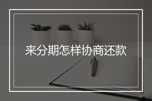 来分期怎样协商还款