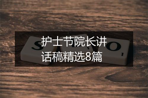 护士节院长讲话稿精选8篇