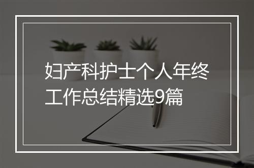妇产科护士个人年终工作总结精选9篇
