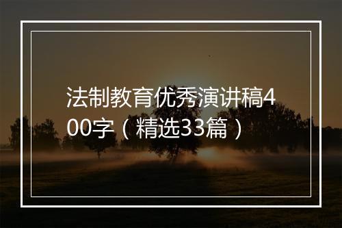 法制教育优秀演讲稿400字（精选33篇）