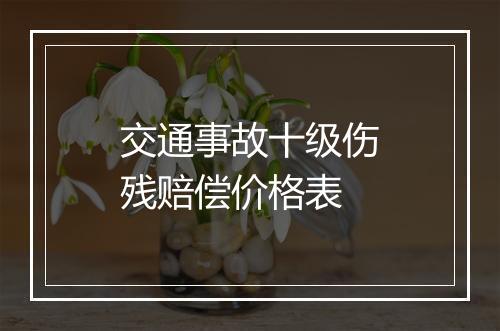 交通事故十级伤残赔偿价格表