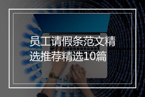 员工请假条范文精选推荐精选10篇