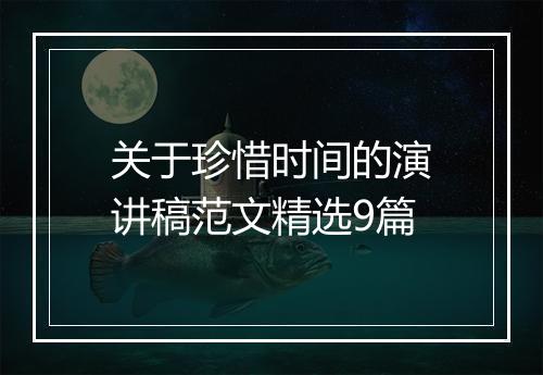 关于珍惜时间的演讲稿范文精选9篇