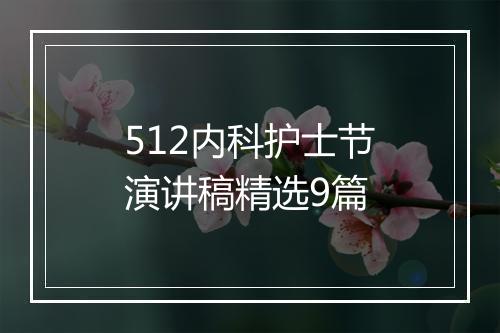 512内科护士节演讲稿精选9篇