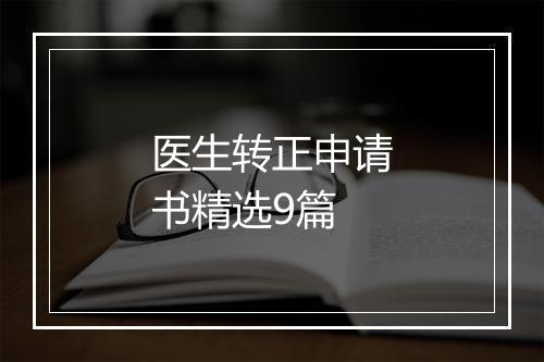 医生转正申请书精选9篇