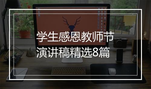 学生感恩教师节演讲稿精选8篇
