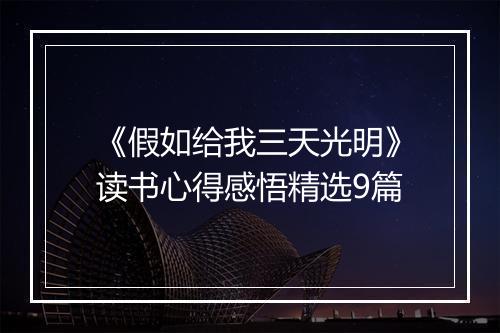 《假如给我三天光明》读书心得感悟精选9篇