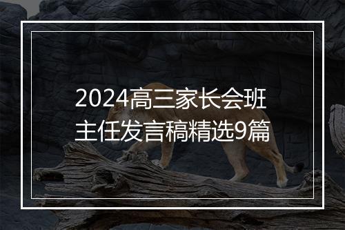 2024高三家长会班主任发言稿精选9篇