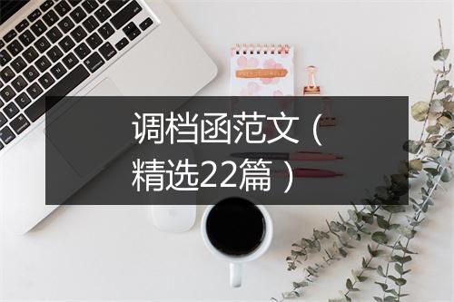 调档函范文（精选22篇）