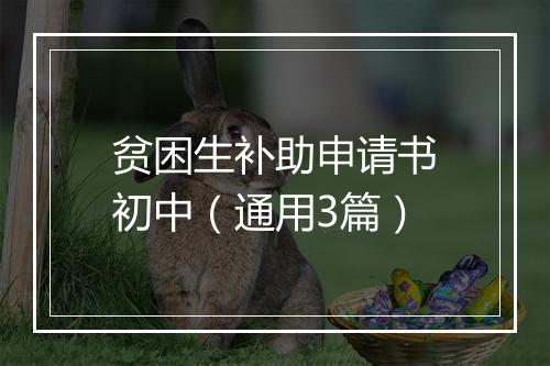 贫困生补助申请书初中（通用3篇）