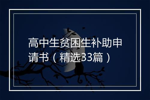 高中生贫困生补助申请书（精选33篇）