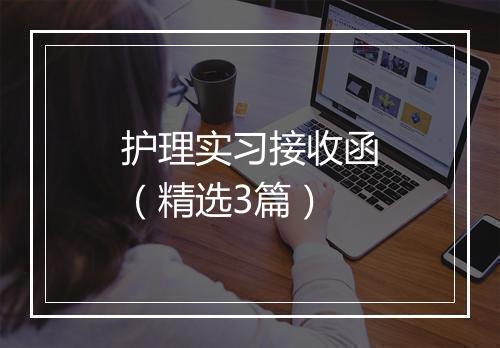 护理实习接收函（精选3篇）