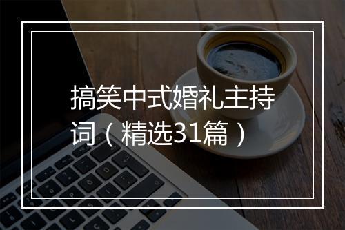 搞笑中式婚礼主持词（精选31篇）