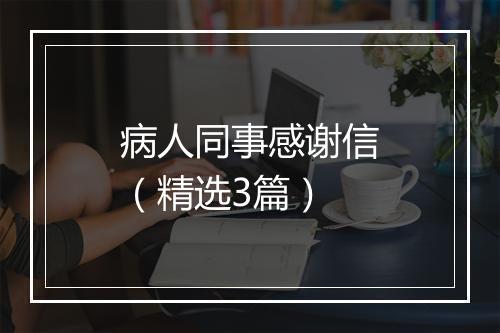 病人同事感谢信（精选3篇）