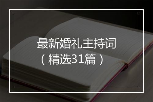 最新婚礼主持词（精选31篇）