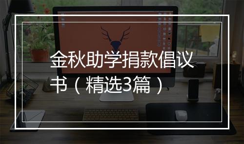 金秋助学捐款倡议书（精选3篇）