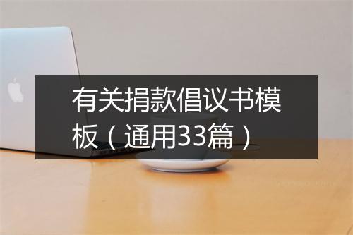 有关捐款倡议书模板（通用33篇）