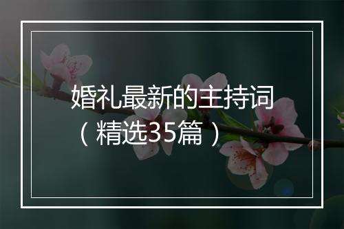 婚礼最新的主持词（精选35篇）