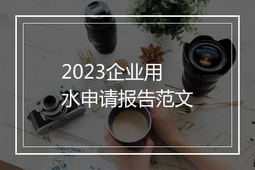 2023企业用水申请报告范文