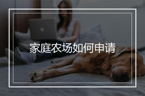 家庭农场如何申请