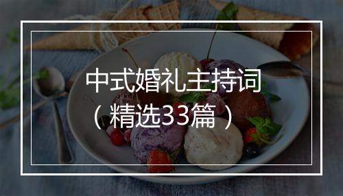 中式婚礼主持词（精选33篇）