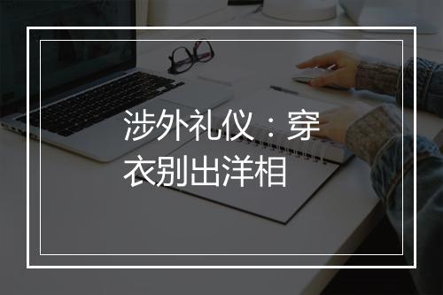 涉外礼仪：穿衣别出洋相