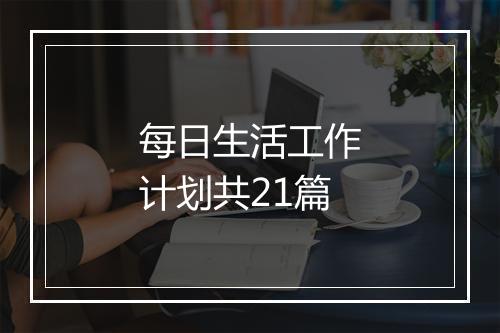 每日生活工作计划共21篇