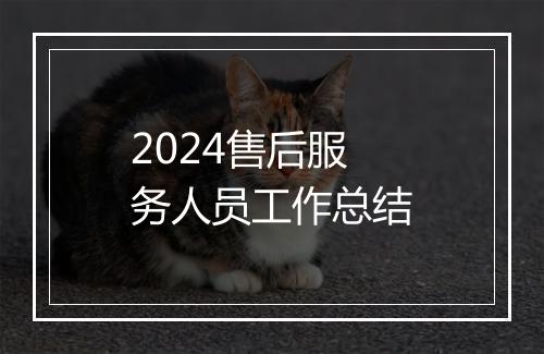 2024售后服务人员工作总结