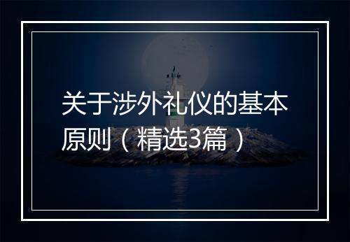 关于涉外礼仪的基本原则（精选3篇）