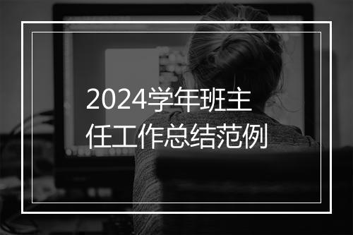 2024学年班主任工作总结范例