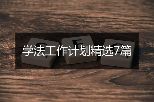 学法工作计划精选7篇