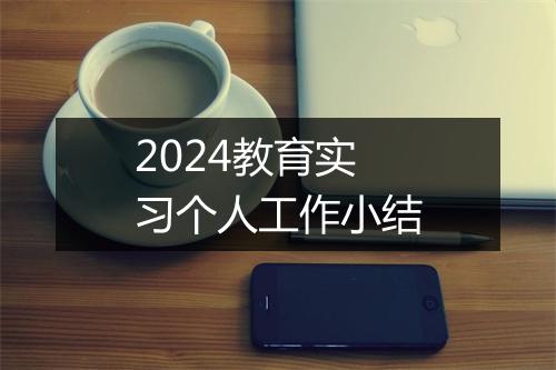 2024教育实习个人工作小结