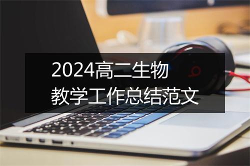 2024高二生物教学工作总结范文