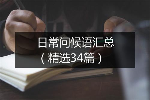 日常问候语汇总（精选34篇）