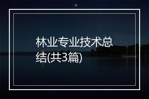 林业专业技术总结(共3篇)