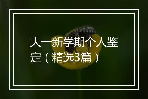 大一新学期个人鉴定（精选3篇）