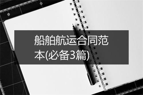船舶航运合同范本(必备3篇)