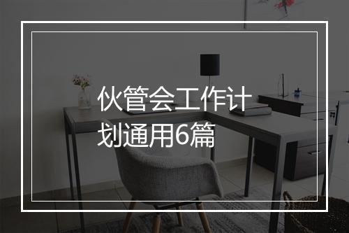 伙管会工作计划通用6篇